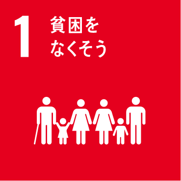 貧困をなくそう