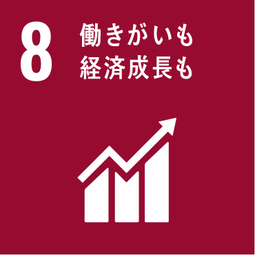 働きがいも経済成長も