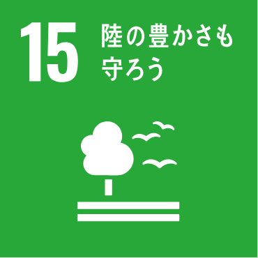 陸の豊かさも守ろう